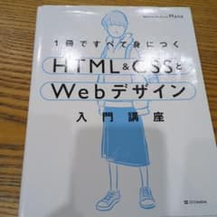 1冊ですべて身につくHTML&CSSとWebデザイン入門講座のサムネイル