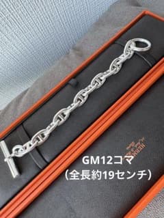 完全正規品 新品 エルメス HERMES シェーヌダンクル GM12 国内購入 