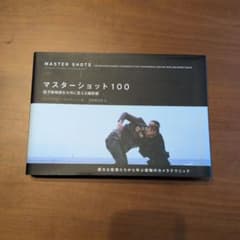 マスターショット100 : 低予算映画を大作に変える撮影術のサムネイル