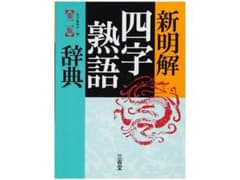 新明解四字熟語辞典のサムネイル