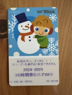 ホワイトワールド尾瀬岩鞍 2024-2025 残り5時間券のサムネイル