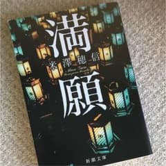 満願のサムネイル