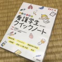 看護学生クイックノート 第2版のサムネイル