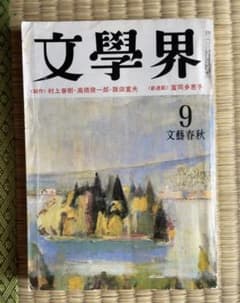 文學界 1980 街と、その不確かな壁 村上春樹のサムネイル