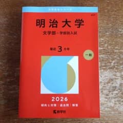 明治大学(文学部―学部別入試)2026のサムネイル