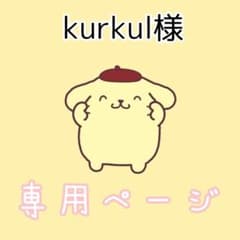 kurkul様のサムネイル