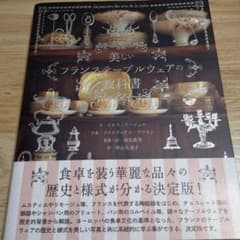美しいフランステーブルウェアの教科書のサムネイル