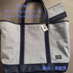 ポーター　ボーイフレンドトート(L)シャンブレーネイビーのサムネイル
