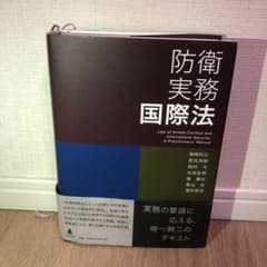 防衛実務国際法のサムネイル
