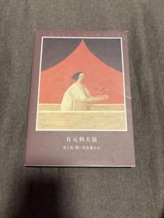有元利夫展　光と色・想い出を運ぶ人のサムネイル