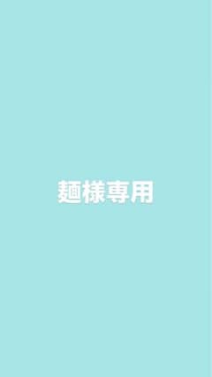 麺様専用のサムネイル