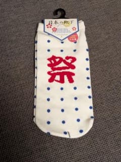 日本の靴下 祭りデザイン 23-25cmのサムネイル