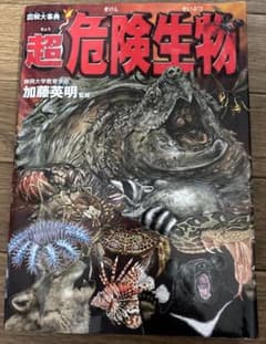 図解大事典 超危険生物のサムネイル