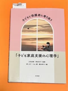 子どもと保護者に寄り添う「子ども家庭支援の心理学」のサムネイル