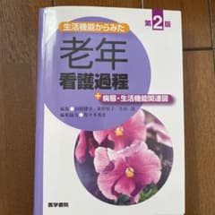 生活機能からみた老年看護過程+病態・生活機能関連図のサムネイル