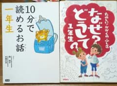 小学一年生オススメ 児童書 10分で読めるお話 ・なぜ？どうして？ 1年生のサムネイル