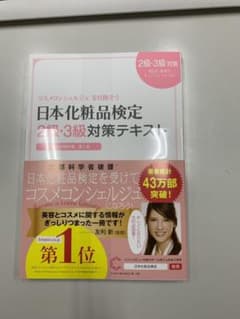 日本化粧品検定2級・3級対策テキスト コスメの教科書のサムネイル