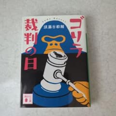 ゴリラ裁判の日　須藤 古都離著のサムネイル