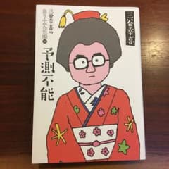 三谷幸喜のありふれた生活 16 予測不能のサムネイル