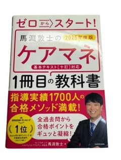 馬淵敦士のケアマネ 2025年度版のサムネイル
