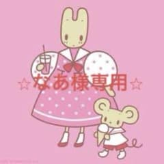 なあ様専用のサムネイル