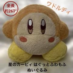 星のカービィ はぐっとふわもふぬいぐるみ　ワドルディ