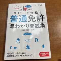 スピード合格！普通免許早わかり問題集のサムネイル