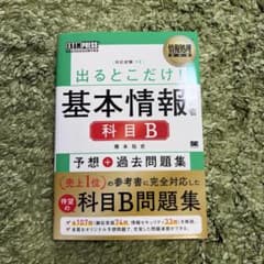 情報処理教科書 出るとこだけ!基本情報技術者[科目B]予想+過去問題集のサムネイル