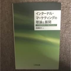 インターナル・マーケティングの理論と展開のサムネイル