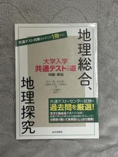 大学入学共通テストへの道 【地理総合・地理探究】のサムネイル