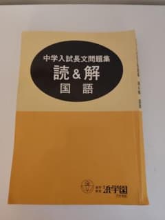 (昔の浜テキスト)浜学園 国語 中学入試長文問題集&解答セット(※裁断済) 昔の浜テキスト)浜学園 国語 中学入試長文問題集&解答セット(※裁断済