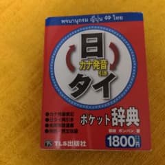 日タイ・タイ日ポケット辞典のサムネイル