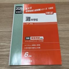 2026年 灘中学校 中学校別入試対策シリーズ 過去問のサムネイル