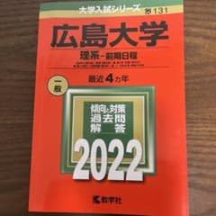 広島大学(理系―前期日程)のサムネイル