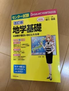 改訂版 センター試験 地学基礎の点数が面白いほどとれる本のサムネイル