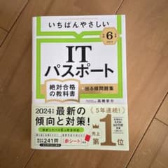 【令和6年度】 いちばんやさしい ITパスポート 絶対合格の教科書+出る順問題集のサムネイル