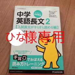 中学英語長文 2 (入試長文がすらすら読める編)のサムネイル