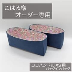 こはる様専用/ココハンドルXS用インナーバッグ/バッグインバッグ