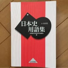 山川  日本史用語集のサムネイル