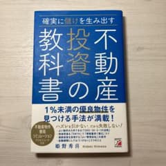 確実に儲けを生み出す 不動産投資の教科書のサムネイル