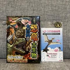 大迫力! 恐竜・古生物大百科＆プテラノドンペーパークラフトのサムネイル