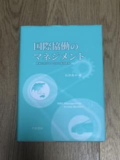 国際協働のマネジメントのサムネイル