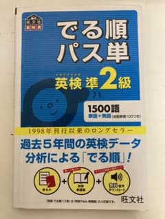 でる順パス単英検準2級 文部科学省後援のサムネイル