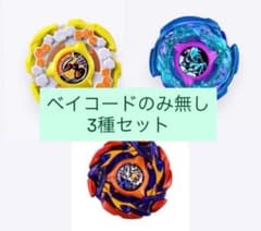 ベイブレードX レアベイゲットバトル レアベイ 3種セット - メルカリ