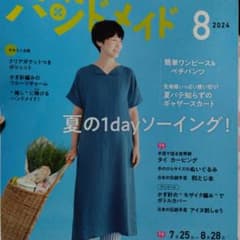 NHKすてきにハンドメイド2024年8月号のサムネイル