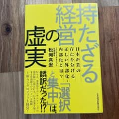 持たざる経営の虚実 日本企業の存亡を分ける正しい外部化・内部化とは?のサムネイル