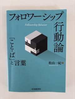 フォロワーシップ行動論 松山一紀のサムネイル