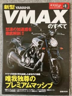 モーターファン別冊モーターサイクルシリーズ 新型YAMAHA VMAXのすべてのサムネイル