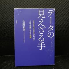 データの見えざる手 ウエアラブルセンサが明かす人間・組織・社会の法則のサムネイル