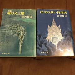 新編風の又三郎・注文の多い料理店 セットのサムネイル